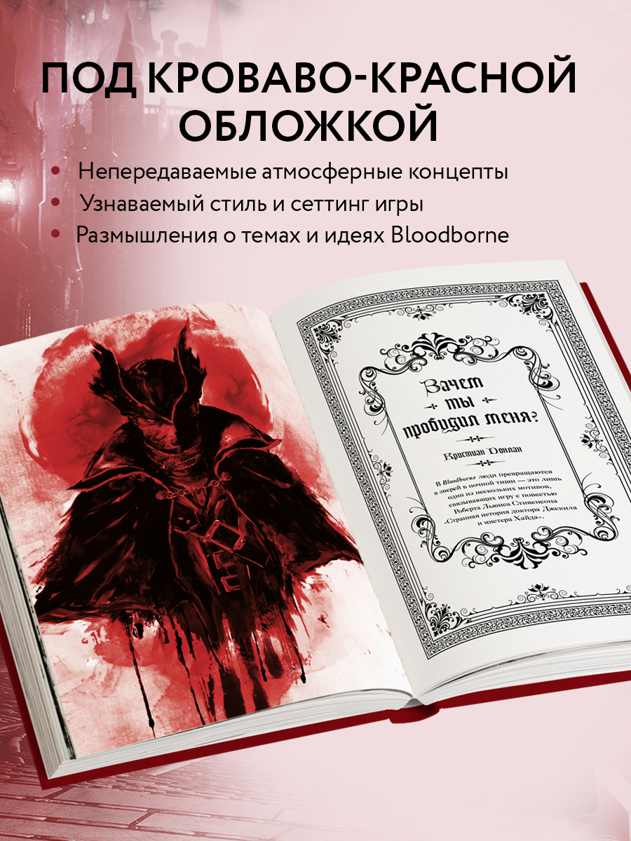 Bloodborne. Антология. Отголоски крови - купить компьютерные технологии и  программирование в интернет-магазинах, цены на Мегамаркет |  978-5-04-191288-8