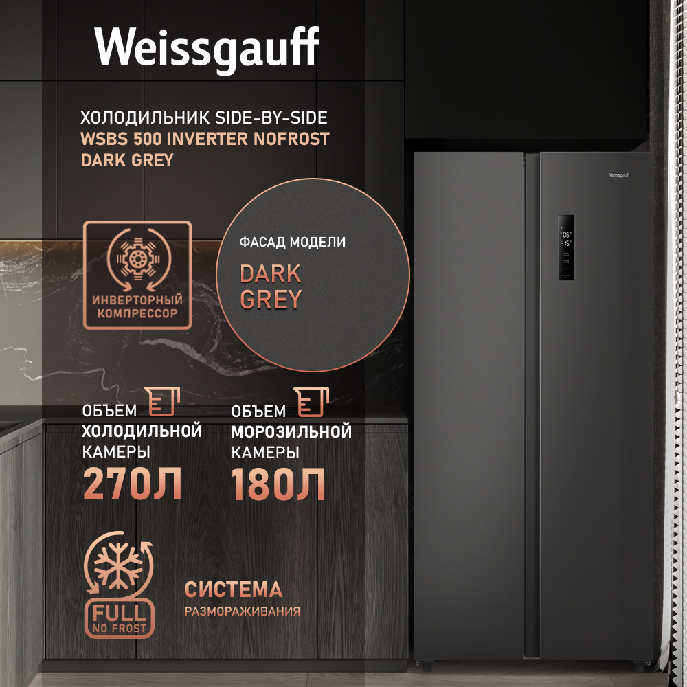 Холодильник Weissgauff WSBS 500 Inverter NoFrost Dark Grey серый, купить в Москве, цены в интернет-магазинах на Мегамаркет