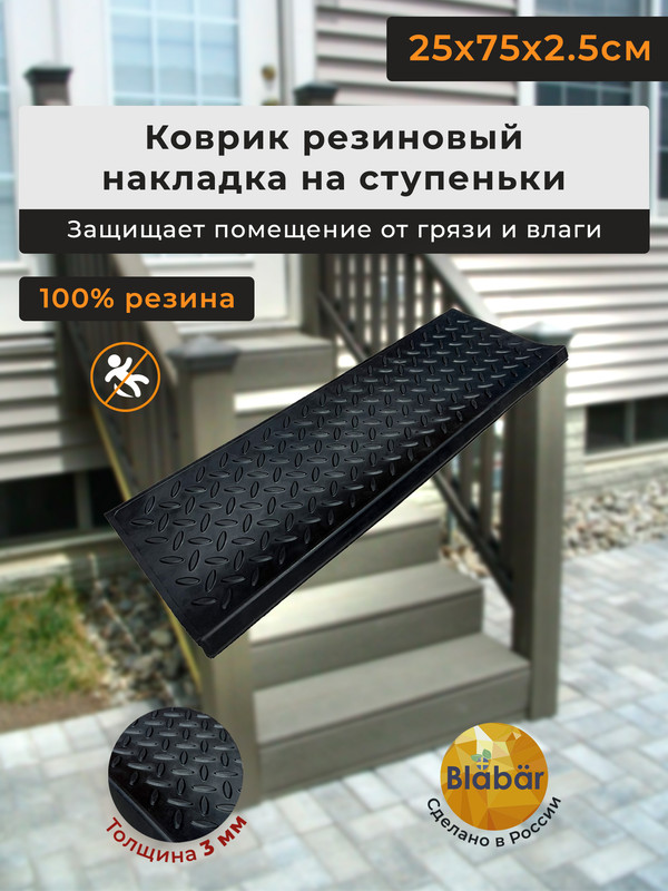 Коврик придверный Blabar противоскользящий резиновый для ступеней лестницы - купить в RioS Москва (со склада СберМегаМаркет), цена на Мегамаркет