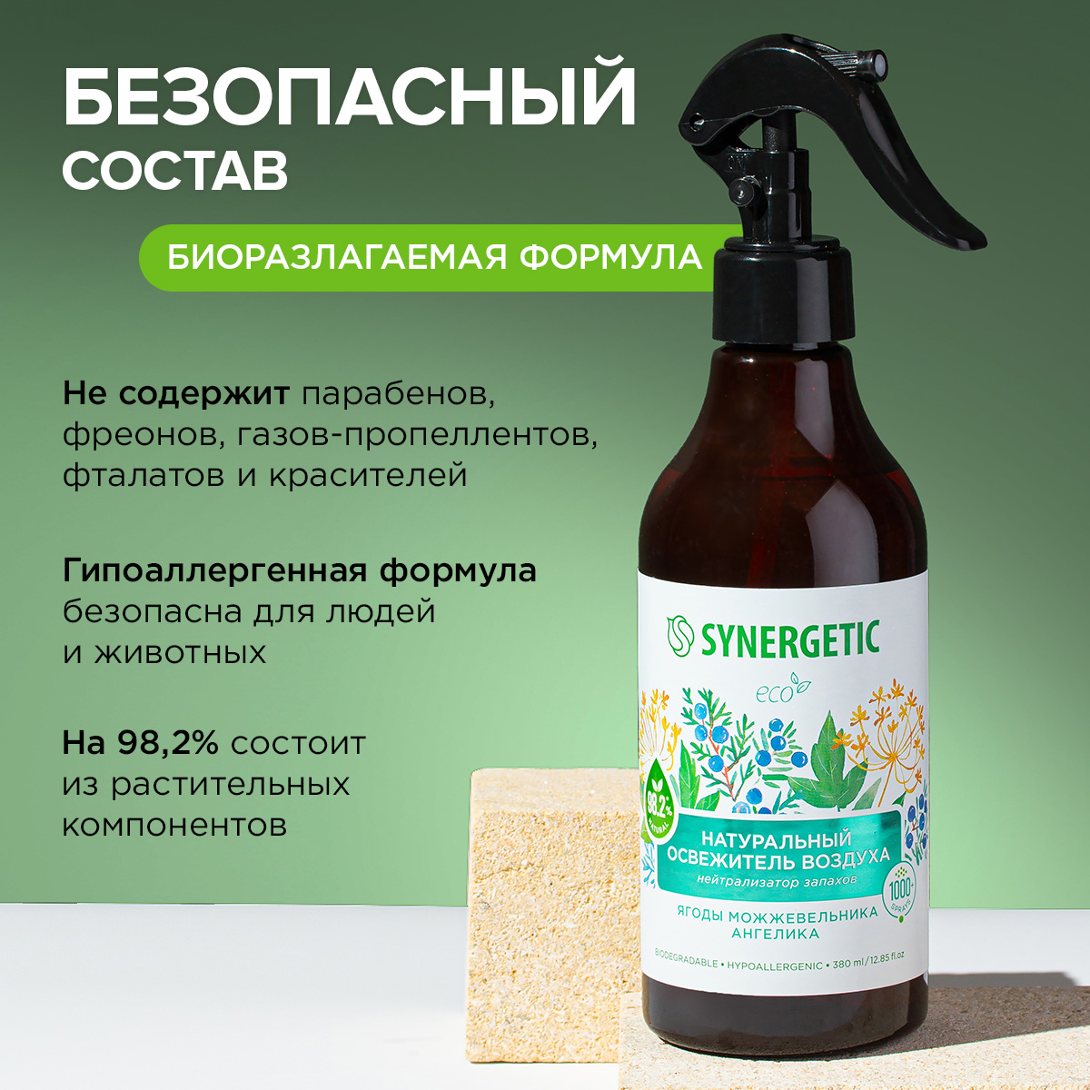 Освежитель синергетик отзывы. Освежитель воздуха Synergetic «ягоды можжевельника и Ангелика» 380мл