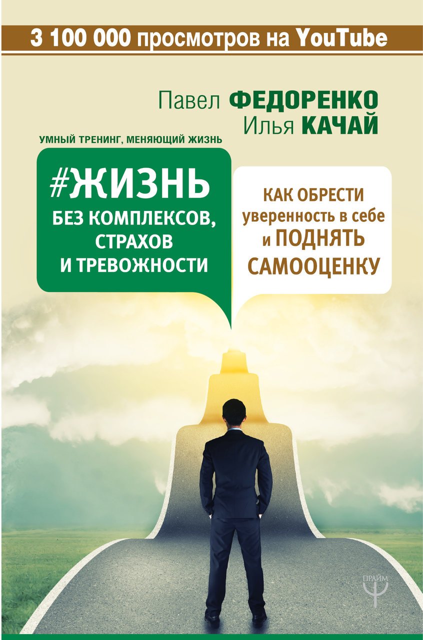 Уверенность в себе примеры из жизни Жизнь без комплексов страхов и тревожности Как обрести уверенность в себе и подн