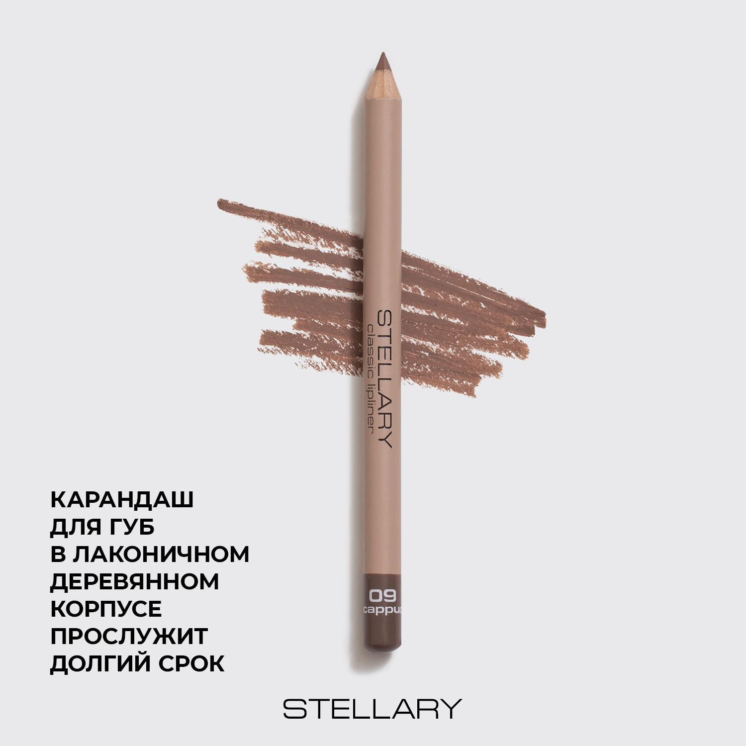 Купить карандаш мягкий Stellаry Lipliner № 09 cаppuchino 1,5 г, цены на  Мегамаркет | Артикул: 100030095387