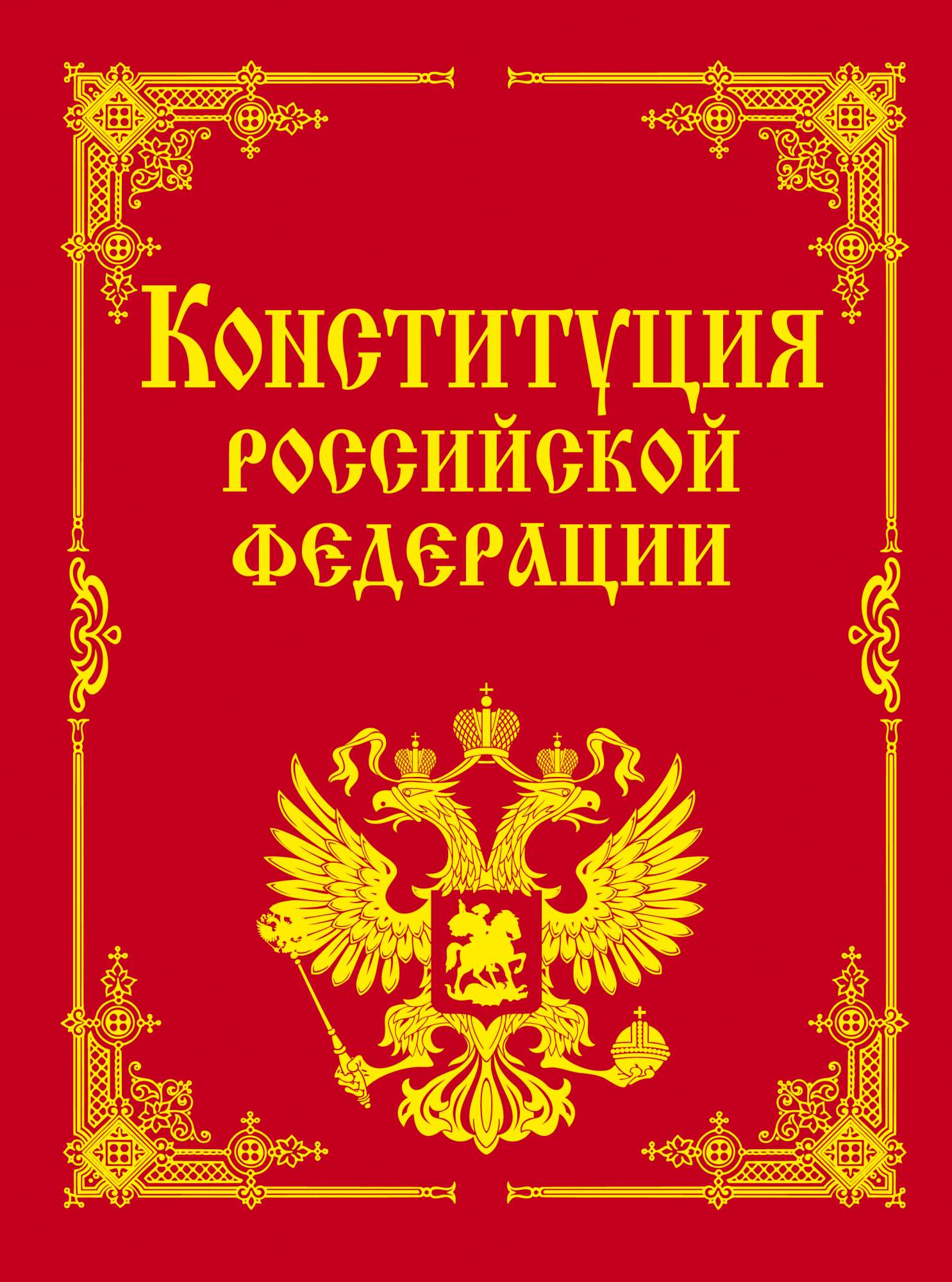 Губернаторы конституция. Конституция обложка.