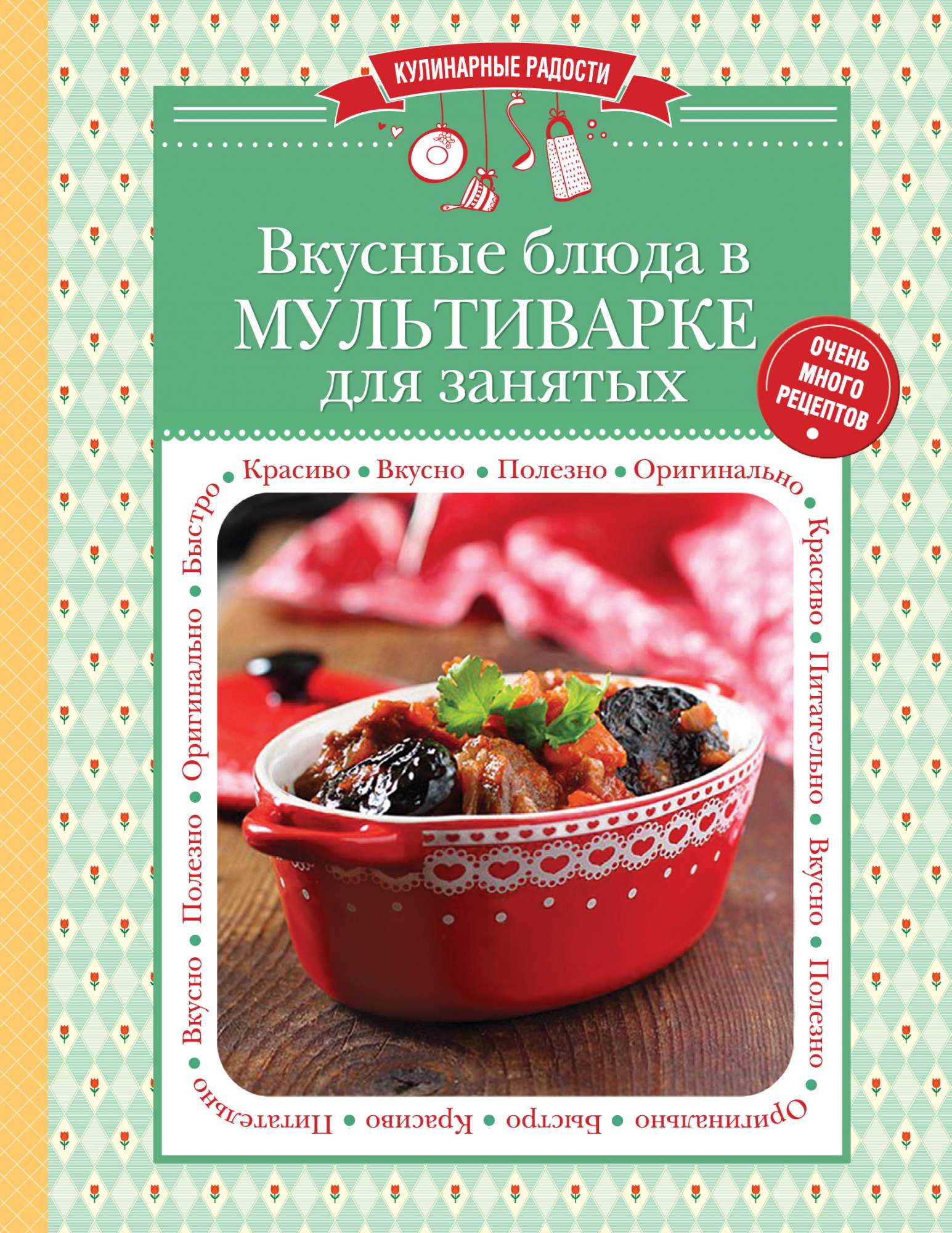 Вкусные блюда В мультиварке для Занятых – купить в Москве, цены в  интернет-магазинах на Мегамаркет