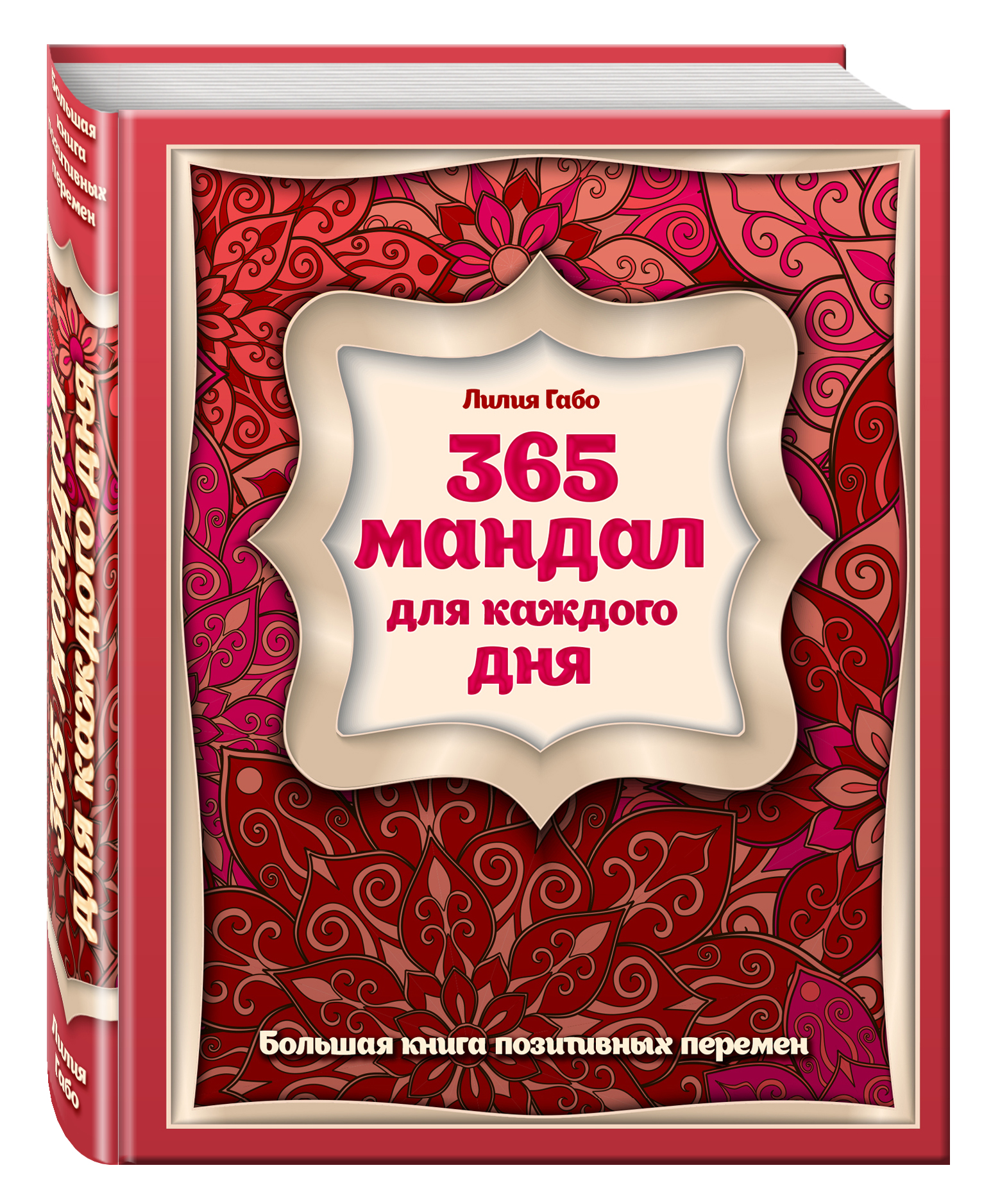 Книга 365 Мандал для каждого Дня, Большая позитивных перемен Восточная Сказка