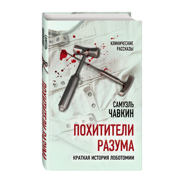 Похитители разума. Чавкин с. 