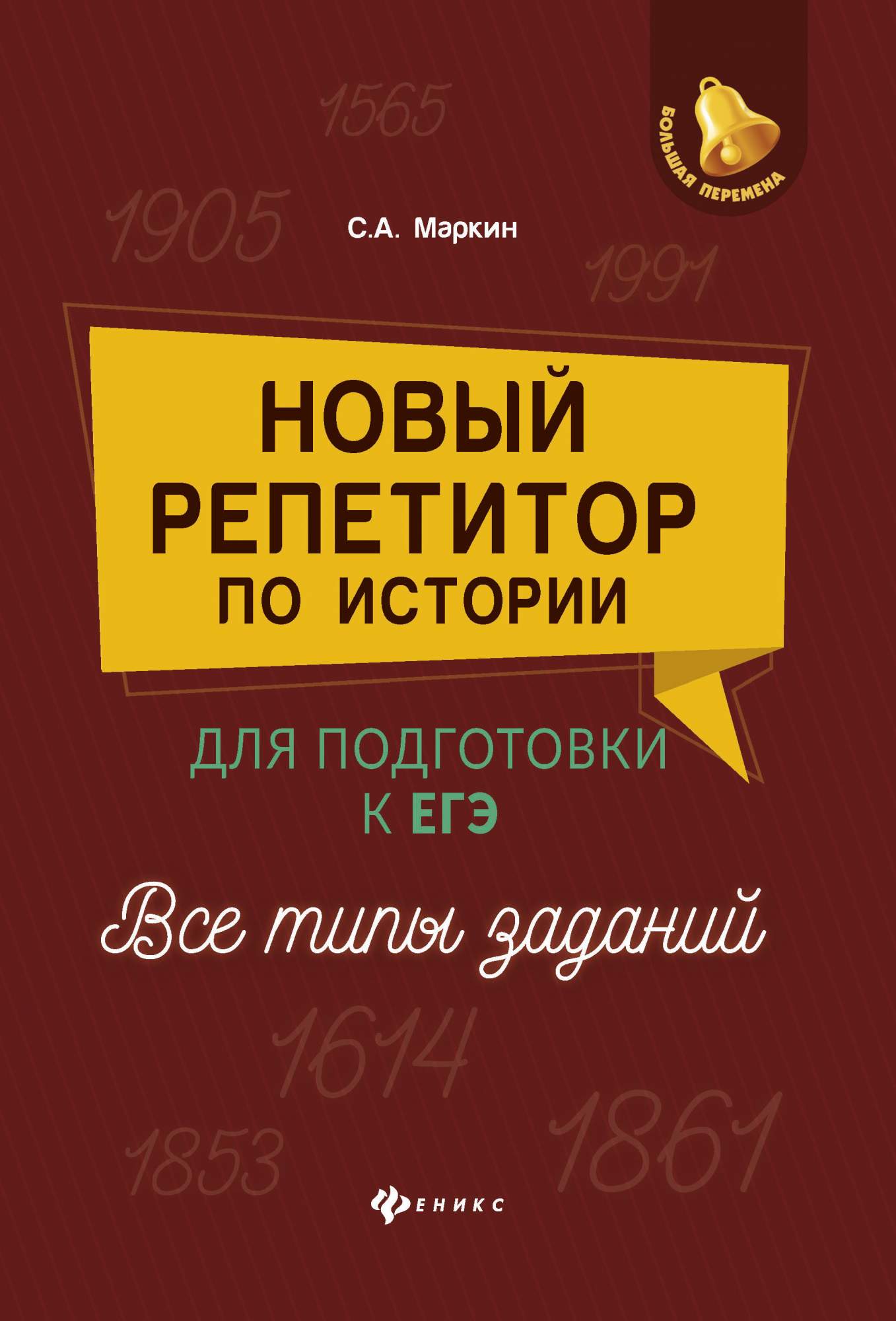 Новый Репетитор по Истории для подготовки к Егэ: все типы Заданий – купить  в Москве, цены в интернет-магазинах на Мегамаркет