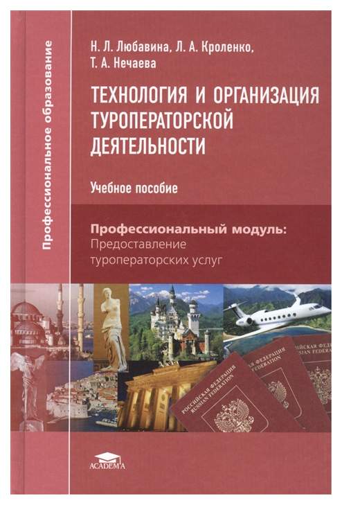 Деятельность книги. Технология и организация туроператорской деятельности. Технология и организация туроператорской деятельности : учеб.пособие. Организация туристической деятельности учебное пособие. Учебник туроператорская деятельность.