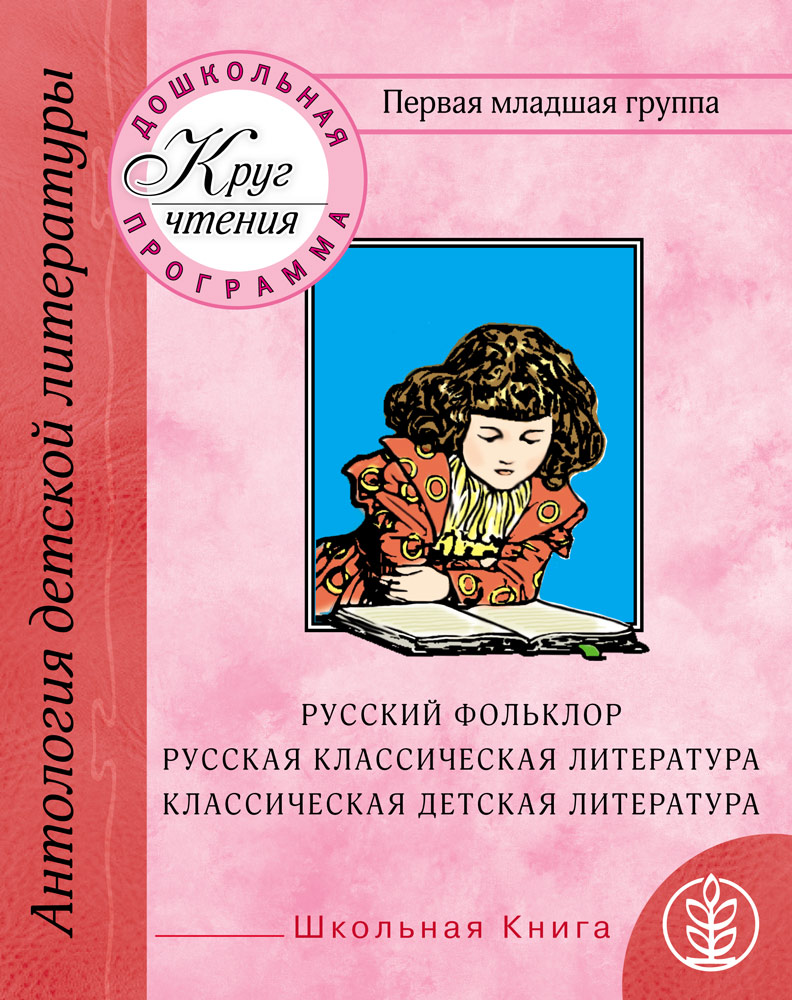 Хрестоматия для Дошкольников. первая Младшая Группа - отзывы покупателей на  маркетплейсе Мегамаркет | Артикул: 600000297080