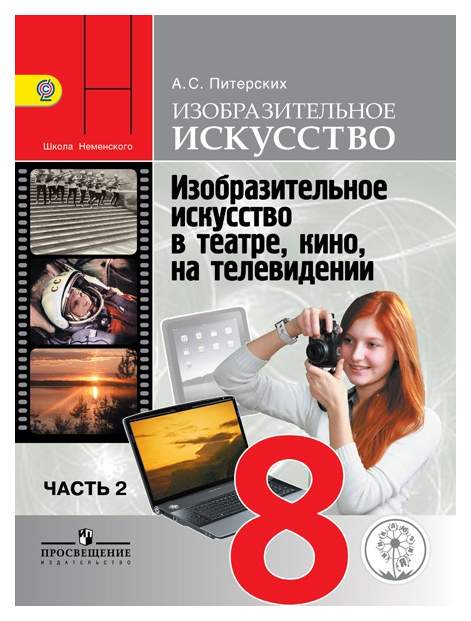 учебник по изо 8 класс. учебник. питерских изобразительное искусство 8 класс. е. г.