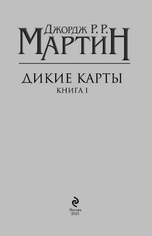 Дикие карты читать. Дикие карты читать