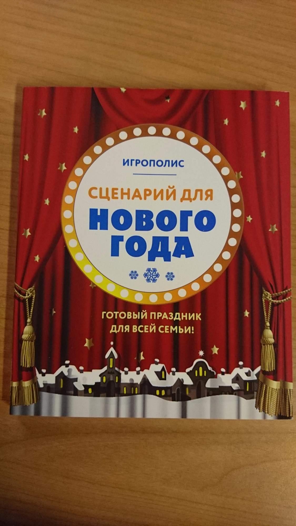 Сценарий для Нового года, Готовый праздник для всей семьи – купить в  Москве, цены в интернет-магазинах на Мегамаркет