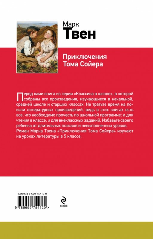 Сколько страниц в сказке приключения тома сойера. Твен приключения тома сойера жанр. какой жанр у произведения приключения тома сойера. характеристика тома сойера 5 класс. план том сойер 4 класс.
