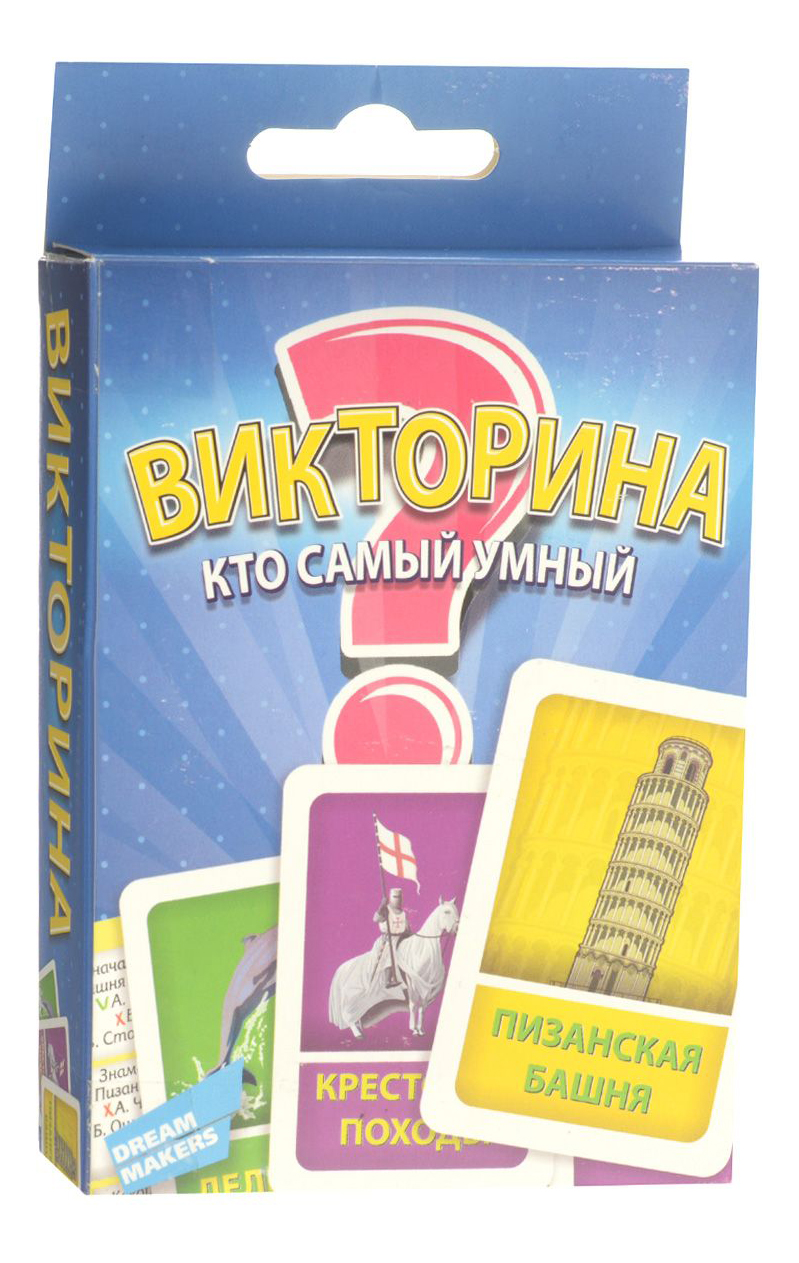 Купить настольная игра Dream Makers Викторина, цены на Мегамаркет |  Артикул: 100023393180