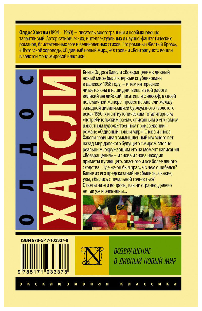 Дивный мир книга хаксли. Хаксли о дивный новый мир книга. Олдос Хаксли Возвращение в дивный новый мир. Олдос Хаксли эксклюзивная классика АСТ. Олдос Хаксли о дивный новый мир обложка.