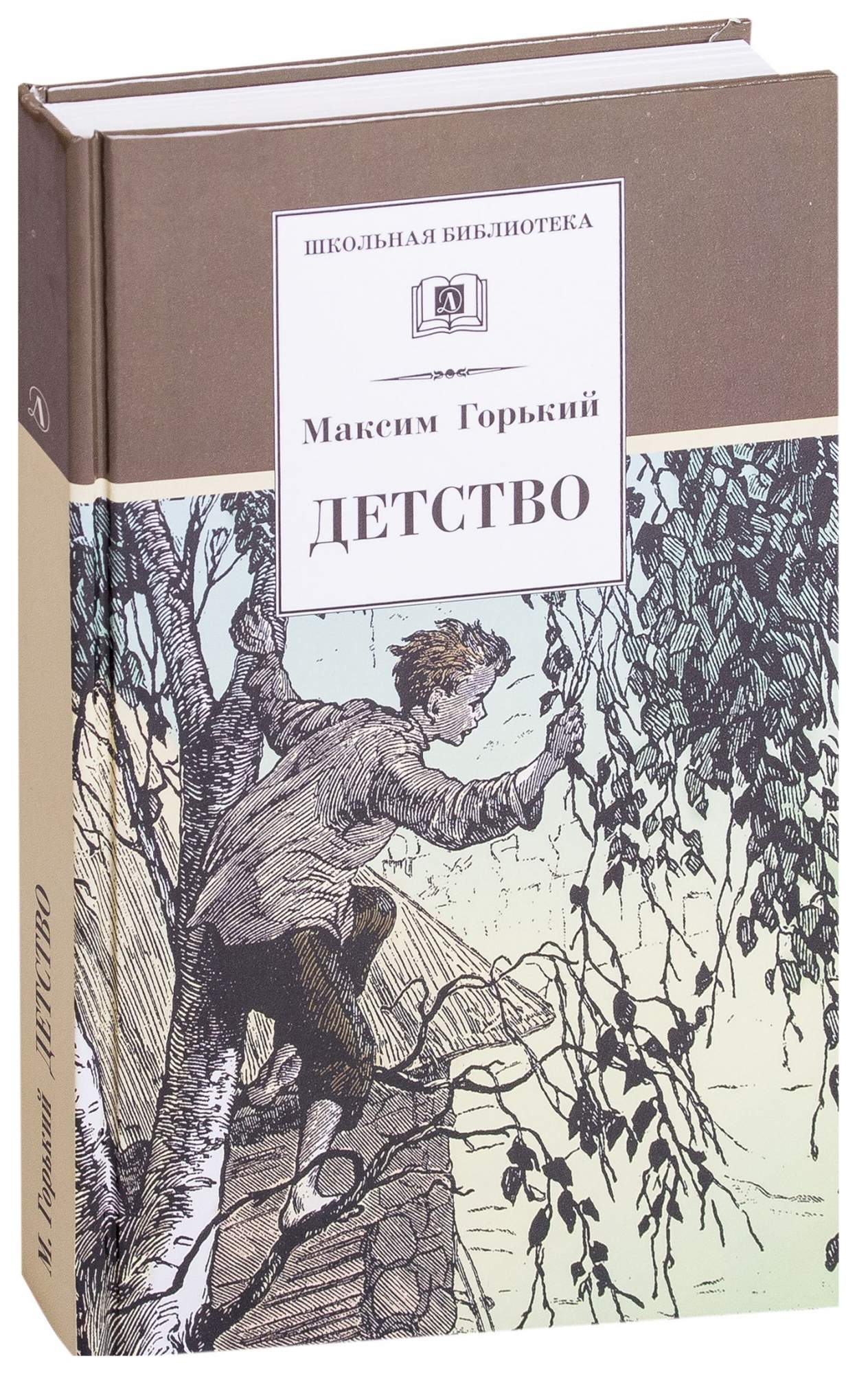 Книга Детство - купить детской художественной литературы в  интернет-магазинах, цены на Мегамаркет |