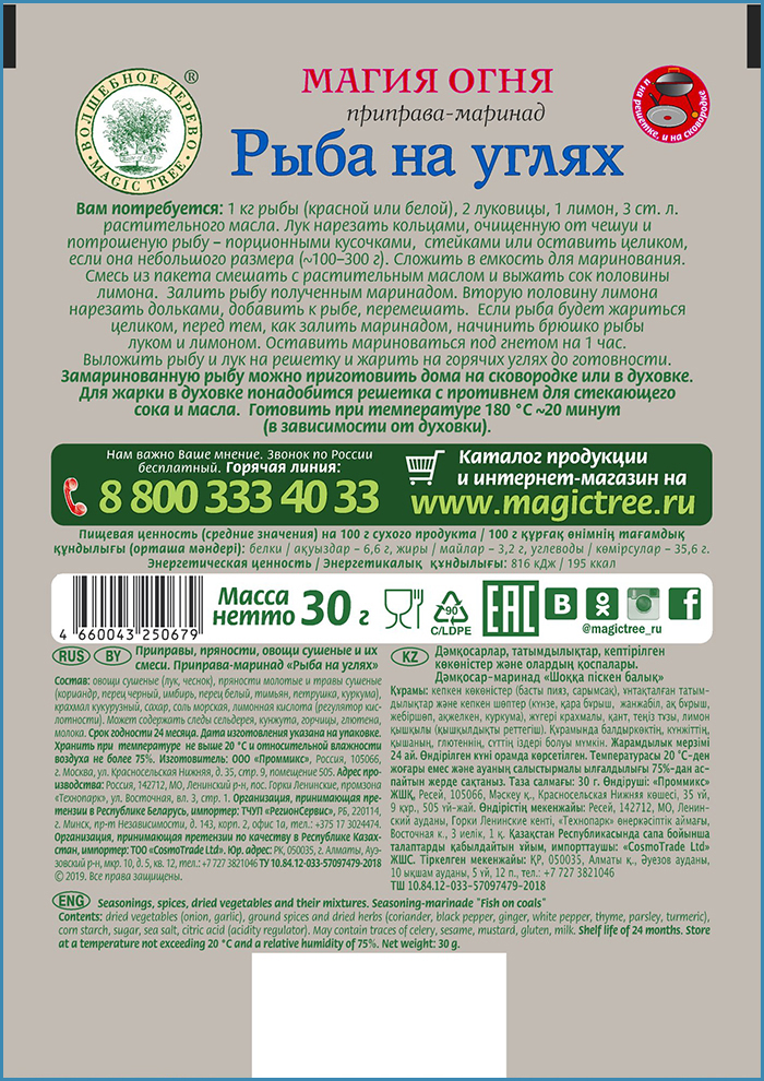 Приправа-маринад Волшебное дерево рыба на углях  30 г