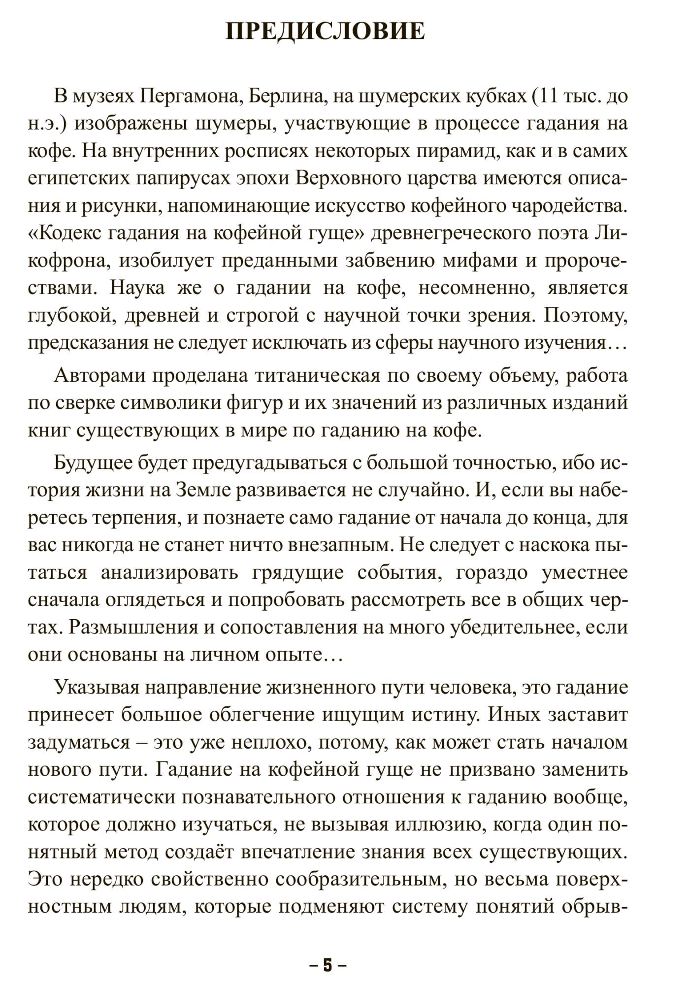 Гадание на кофейной Гуще - купить эзотерики и парапсихологии в  интернет-магазинах, цены на Мегамаркет |