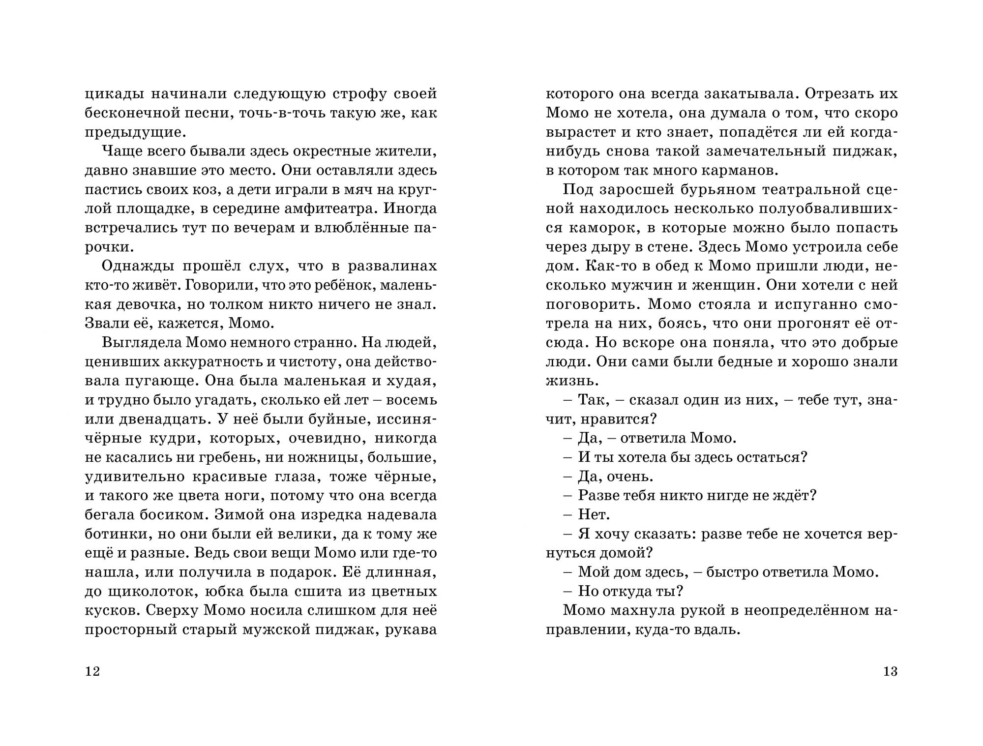 Момо - купить детской художественной литературы в интернет-магазинах, цены  на Мегамаркет |