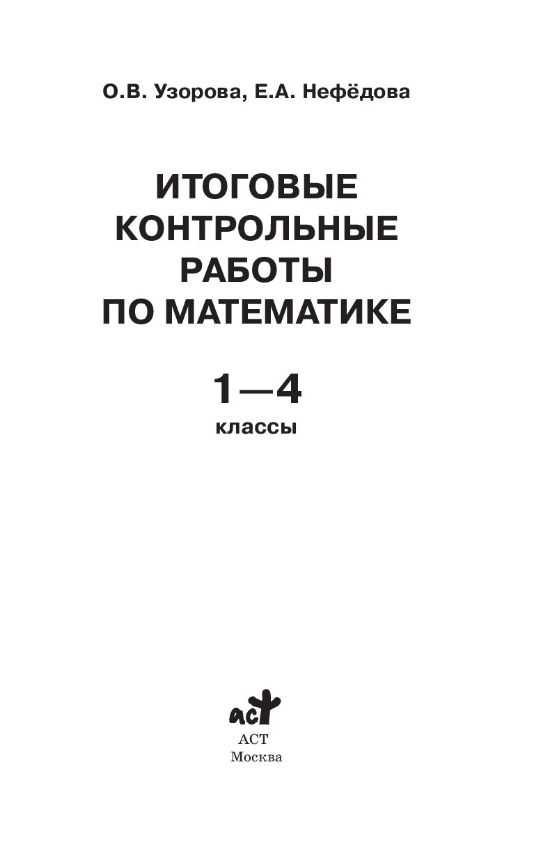 Итоговые контрольные Работы по Математике 1 - 4 классы – купить в Москве,  цены в интернет-магазинах на Мегамаркет