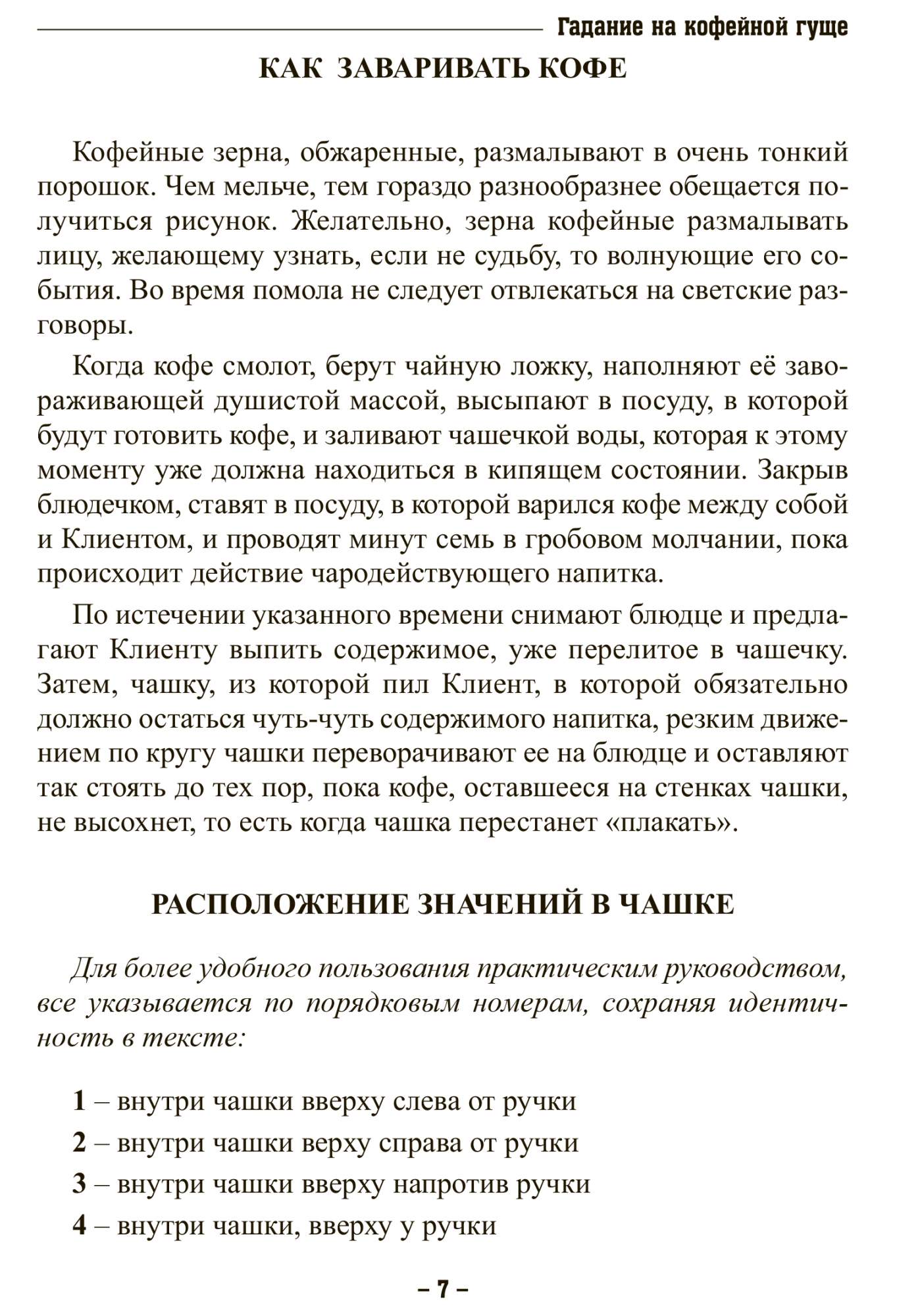 Гадание на кофейной Гуще - купить эзотерики и парапсихологии в  интернет-магазинах, цены на Мегамаркет |