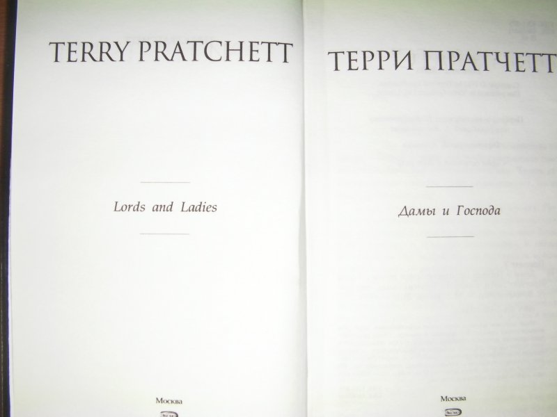 Господа отзывы. Terry Pratchett Lords and Ladies. Дамы и Господа Автор книги.