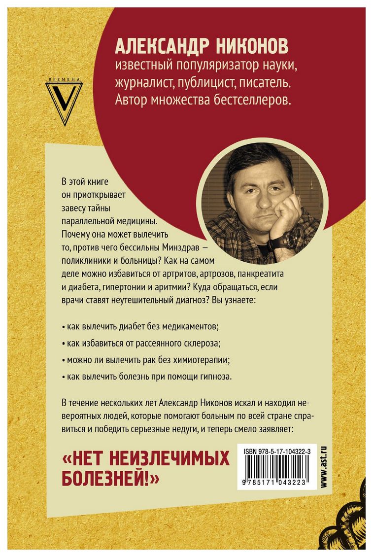 АСТ Никонов Александр Как вылечить все. Параллельная медицина – купить в  Москве, цены в интернет-магазинах на Мегамаркет