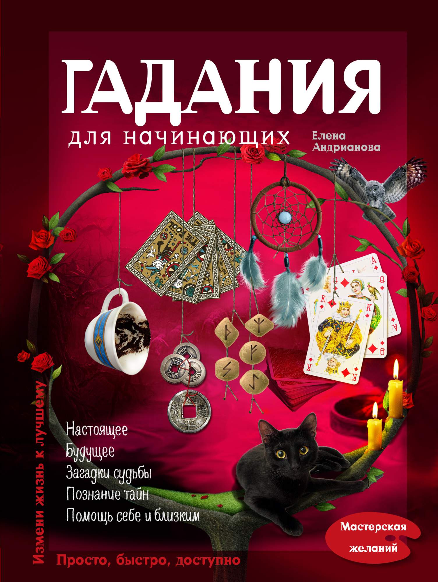 Книга Гадания для начинающих - купить эзотерики и парапсихологии винтернет-магазинах, цены на Мегамаркет