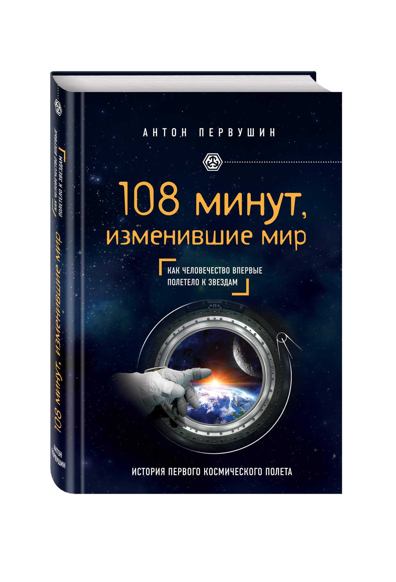 Слушать аудиокнигу мир дому. Первушин 108 минут изменившие мир. Книги космонавтика человечеству. Книги о Гагарине. Космонавт с книгой.