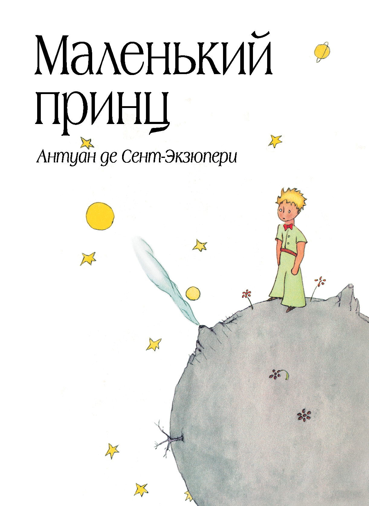 Обложка к книге маленький принц рисунок