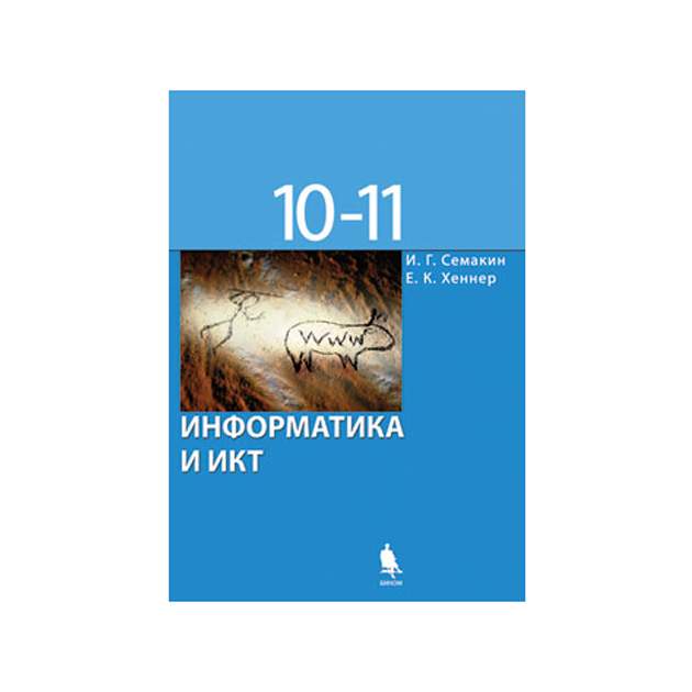 Учебник по информатике 11