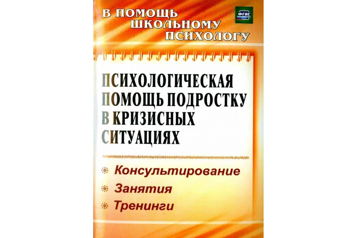 Психологическая помощь подростку в кризисных ситуациях. Профилактика.  Технологии. (ФГОС) - купить детской психологии и здоровья в  интернет-магазинах, цены на Мегамаркет |