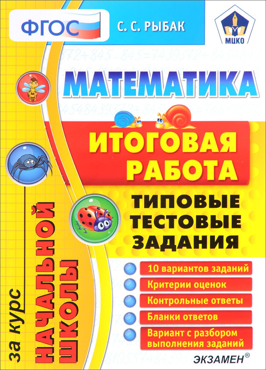 Мцко математика эффективная начальная школа 4 класс. Тестовые задания для начальной школы. Итоговая работа. ФГОС математика. ФГОС задания в начальной школе.