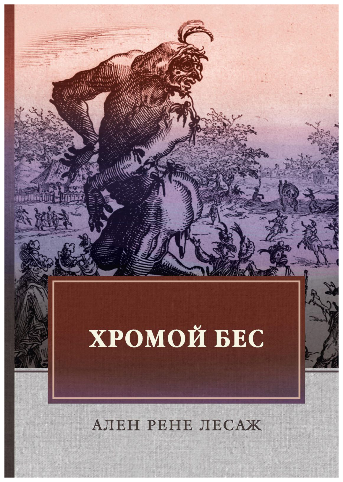 Хромой читать. Хромой бес книга. Опера хромой бес. Лесаж хромой бес иллюстрации.