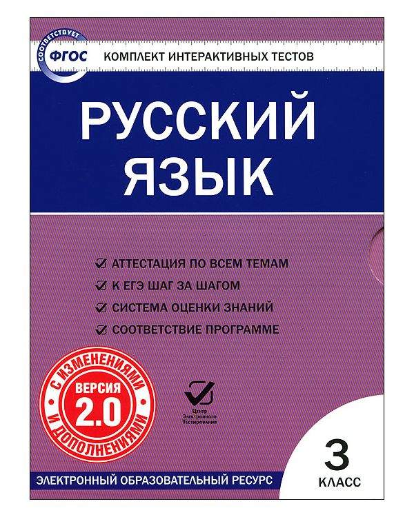 Тест 3 русский. Комплекты интерактивных тестов. ФГОС русский язык. Тесты по русскому языку 3 класс ФГОС. Тесты по русскому языку 3 класс Фогс.