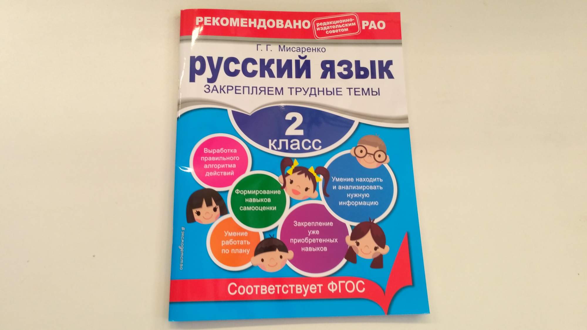 Русский Язык, 2 класс Закрепляем трудные темы – купить в Москве, цены в  интернет-магазинах на Мегамаркет