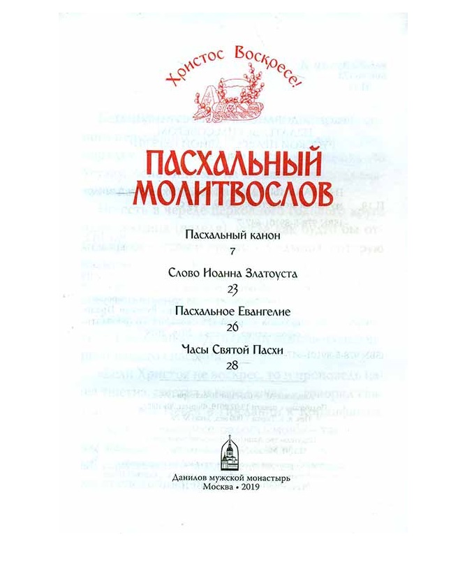 Когда читается канон пасхи. Канон Пасхи. Пасхальный канон читать. Канон Пасхи текст. Канон Пасхи текст читать на русском языке.