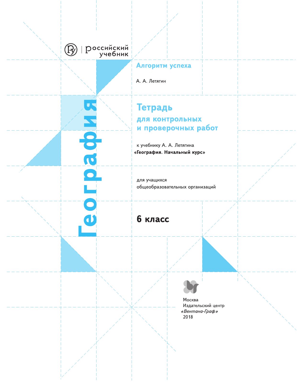 Летягин, География, 6 кл, тетрадь для контрольных и проверочных Работ -  купить рабочей тетради в интернет-магазинах, цены на Мегамаркет |