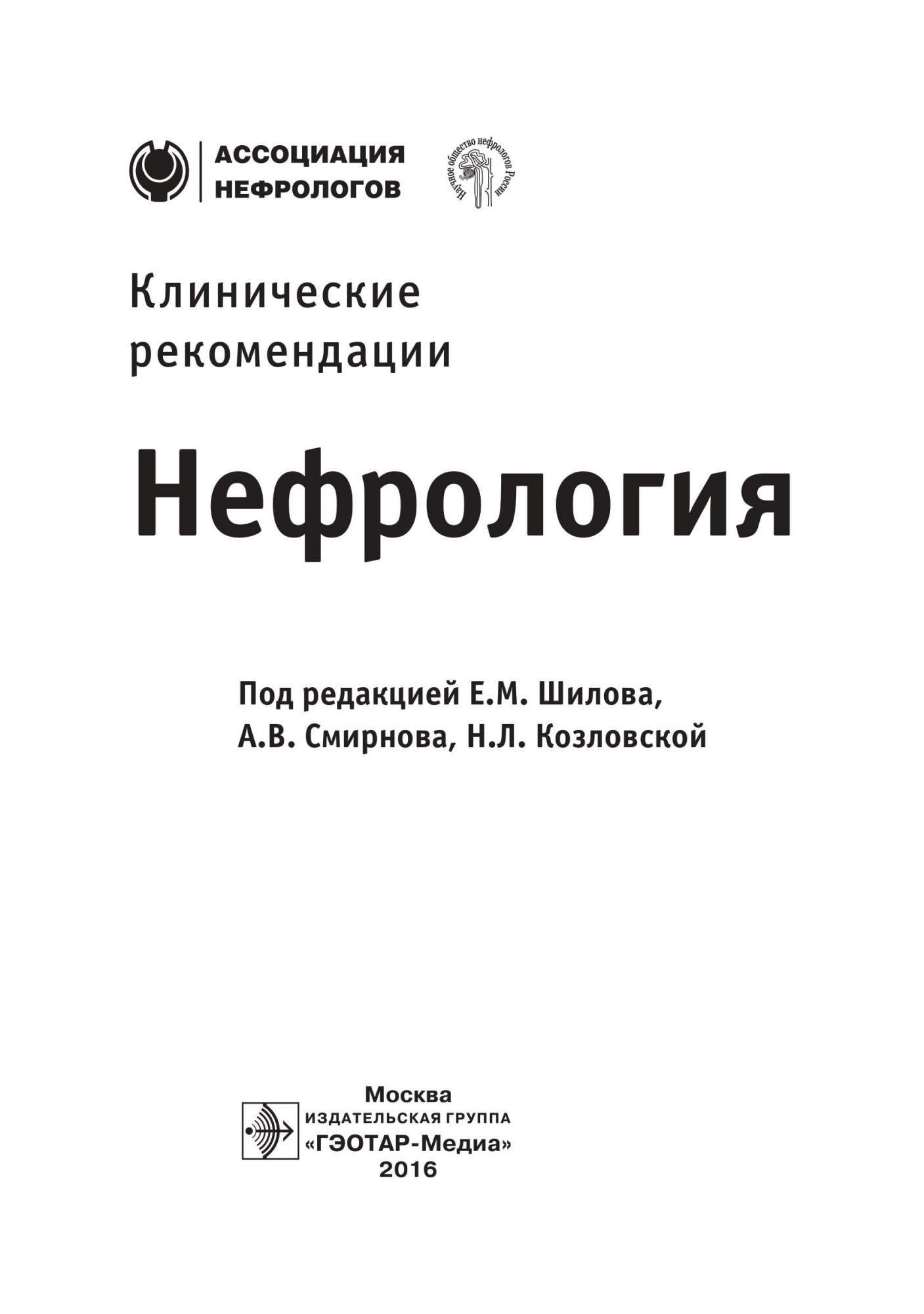 Книга Нефрология. клинические Рек-Ции - купить спорта, красоты и здоровья в  интернет-магазинах, цены на Мегамаркет | 6859378