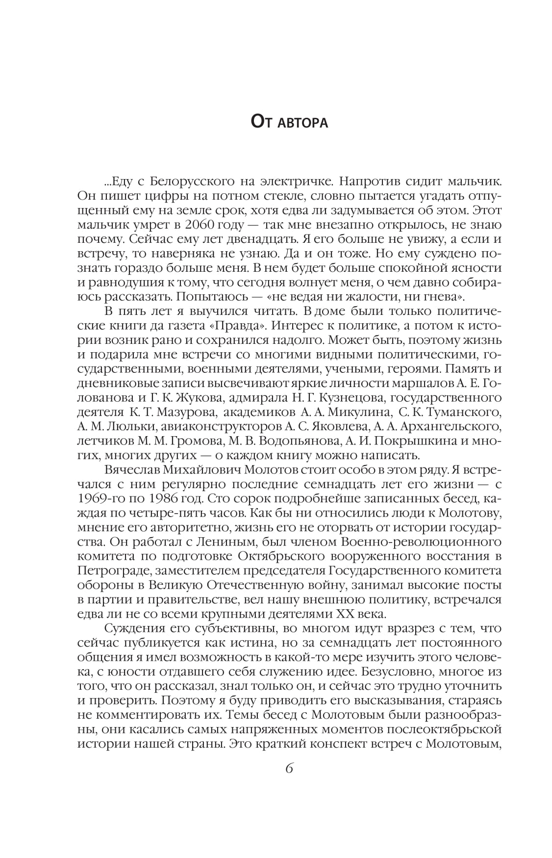 140 бесед с молотовым. Книга 140 бесед с Молотовым. Книга Чуева 140 бесед с Молотовым. Молотов в беседы с Чуевым. Чуев о Сталине читать онлайн.