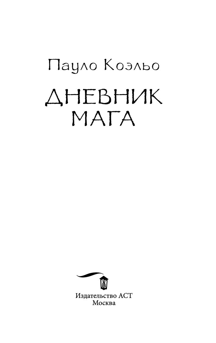 Книга мага коэльо. Дневник мага Коэльо иллюстрации. Дьявол и Сеньорита прим книга. Пилигрим книга Паоло Коэльо. Дневник чародея книга.