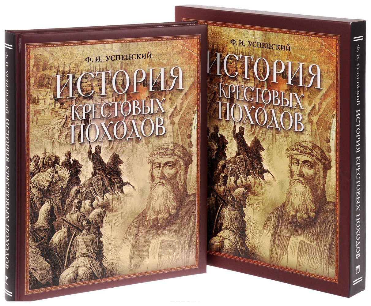 Хроники крестовых походов. История крестовых походов. Книги про крестовые походы. Успенский история крестовых походов.