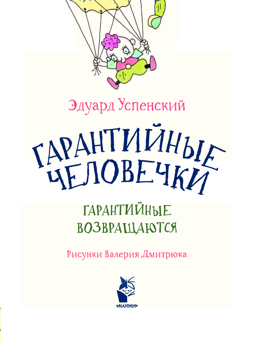 Гарантийные человечки. Гарантийные человечки Успенский. Книга Успенского гарантийные человечки. Книга Эдуарда Успенского гарантийные человечки. Книжка про гарантийных человечков.