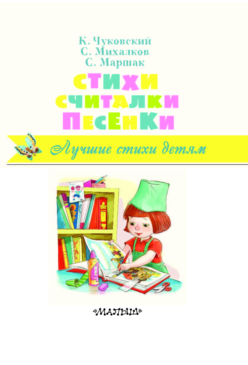 Песенка считалка. Стихи. Считалки. Песенки. Стихи Маршака считалка.