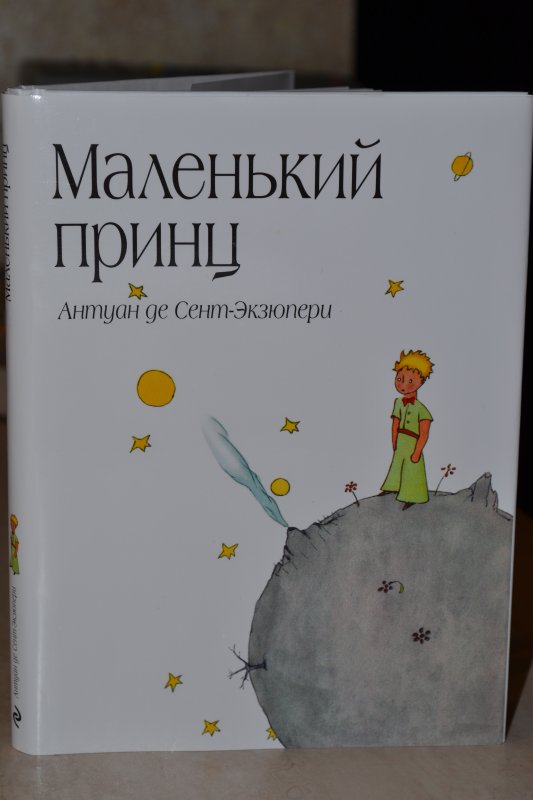 Обложка к книге маленький принц рисунок