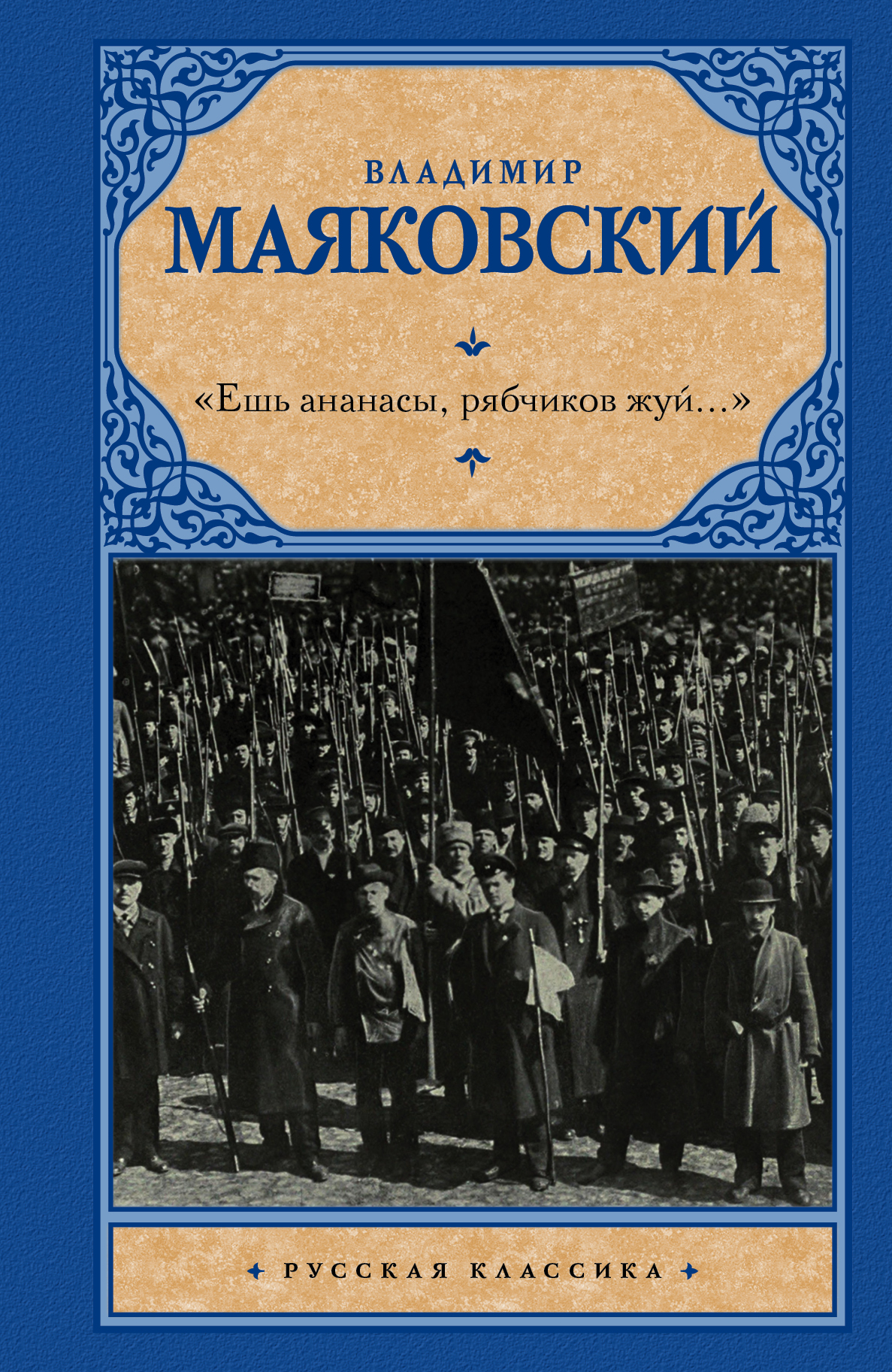 Ешь ананасы рябчиков жуй картинки