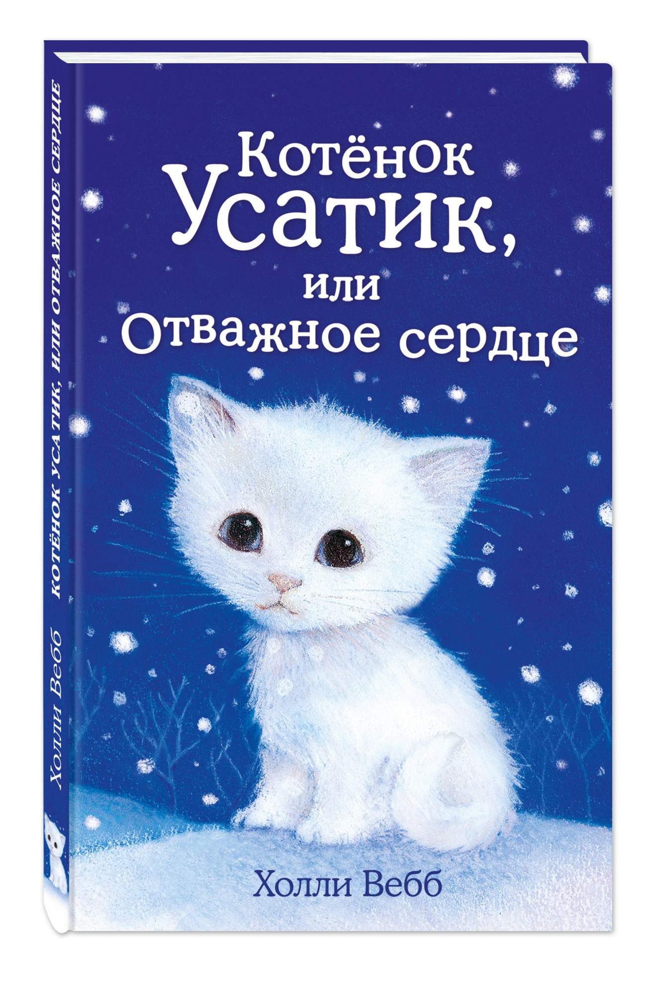 Холли Вебб. Холли Вебб котенок Усатик. Котёнок Усатик или Отважное сердце Холли. Холли Вебб котёнок Усатик или Отважное сердце.