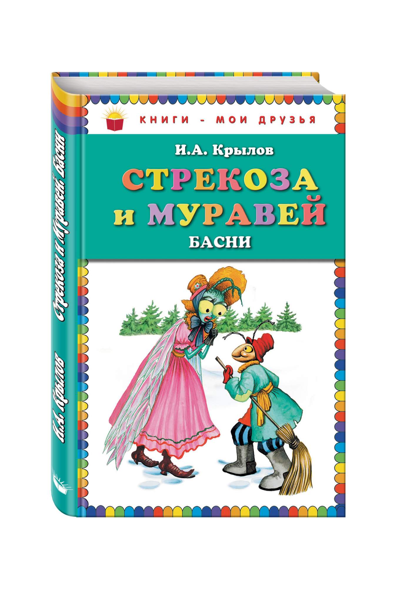 Стрекоза и Муравей. Басни - купить детской художественной литературы в  интернет-магазинах, цены на Мегамаркет | 187943