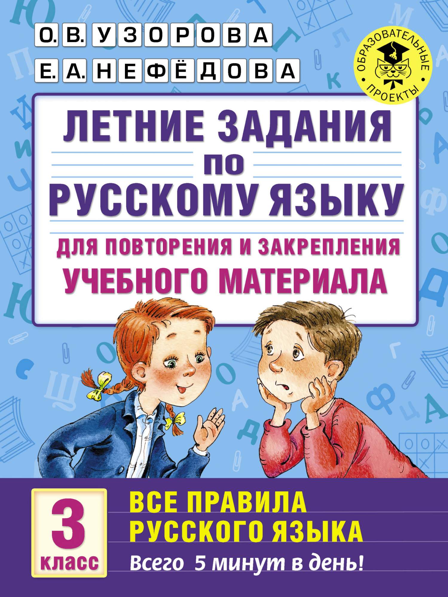 Летние Задания по Русскому Языку для повторения и Закрепления Учебного  Материала - купить справочника и сборника задач в интернет-магазинах, цены  на Мегамаркет | 200993