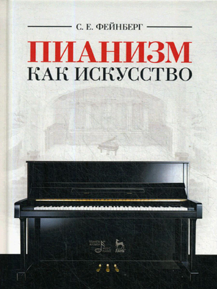 Пианизм как искусство. Учебное пособие - купить в Москве, цены на  Мегамаркет | 100025420082